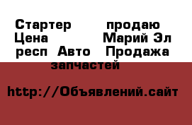 Стартер valeo продаю › Цена ­ 2 000 - Марий Эл респ. Авто » Продажа запчастей   